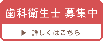 歯科衛生士募集